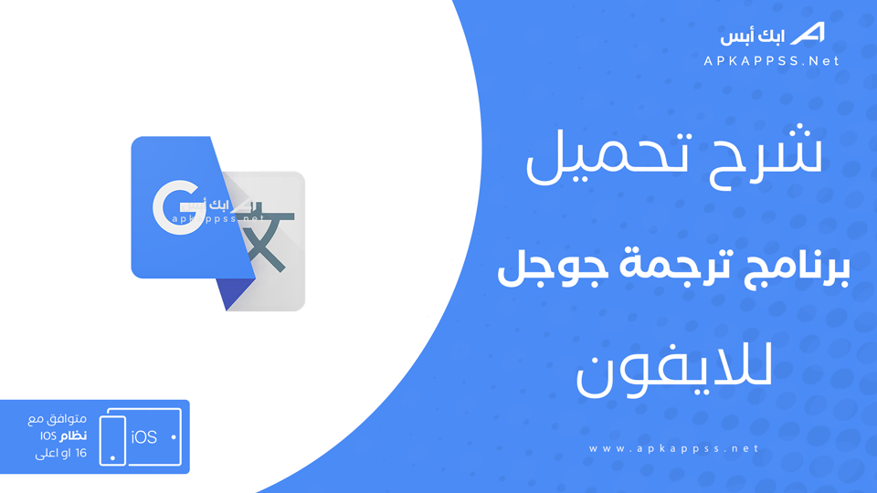 تحميل ترجمة جوجل للايفون