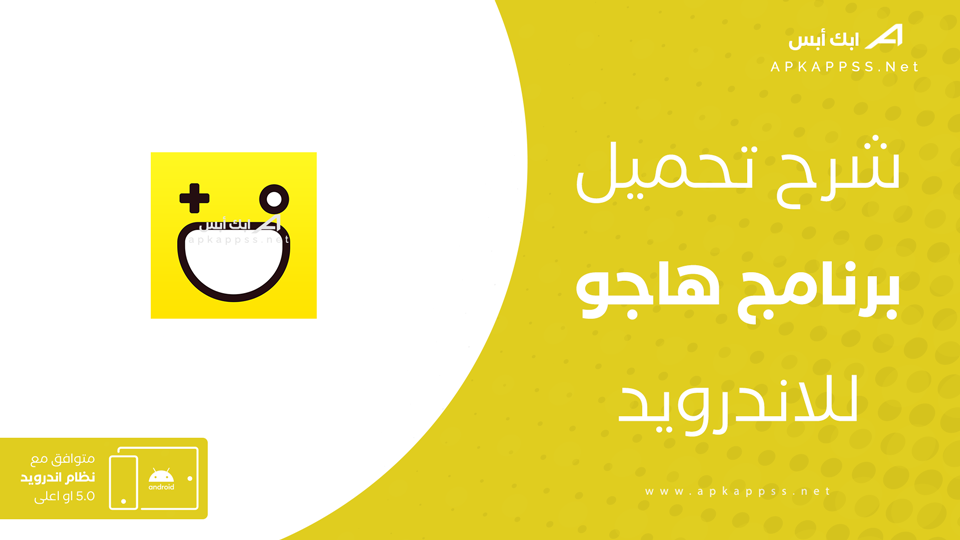 تحميل تطبيق هاجو