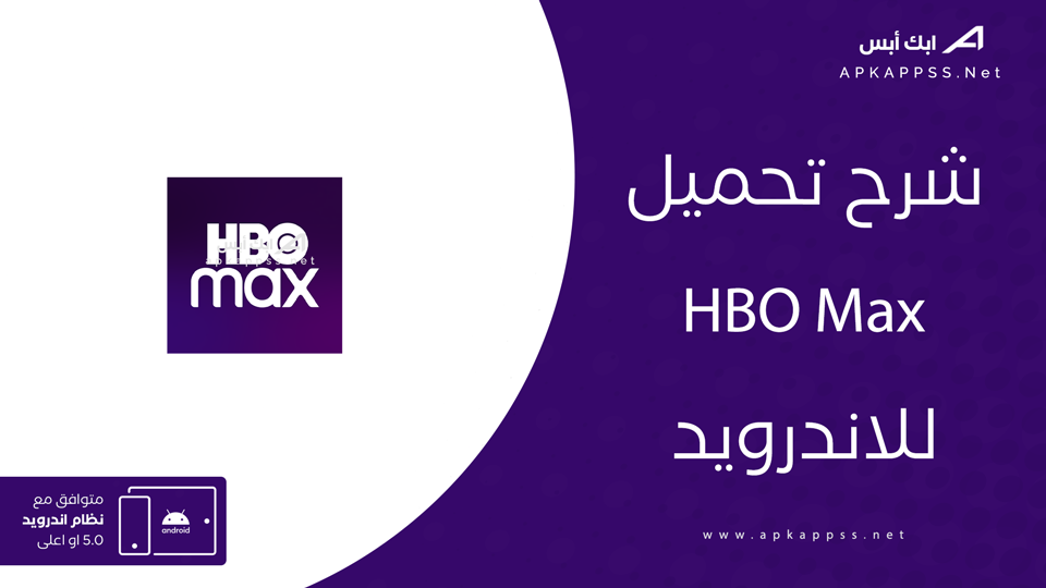 تحميل تطبيق HBO Max للاندرويد