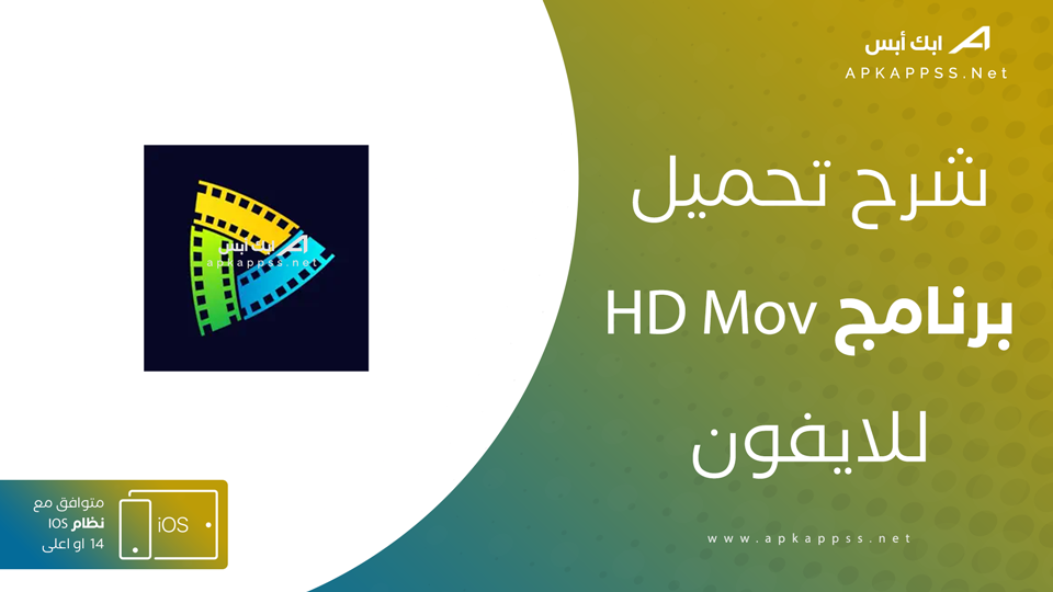 تحميل HD Mov للايفون