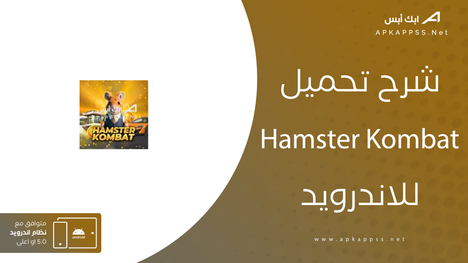 تطبيق هامستر الاصلي