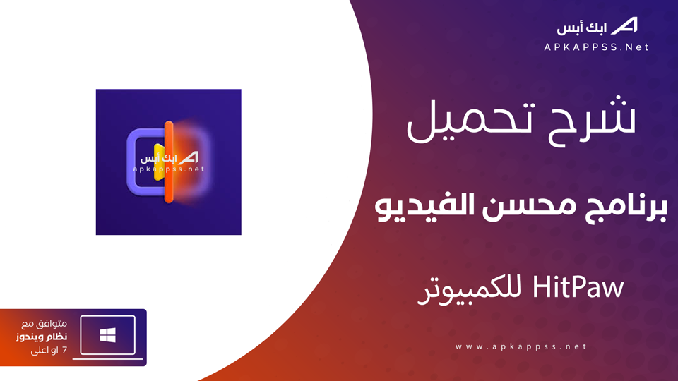تنزيل برنامج HitPaw Video Enhancer