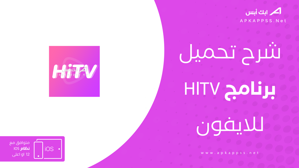 تحميل hitv للايفون