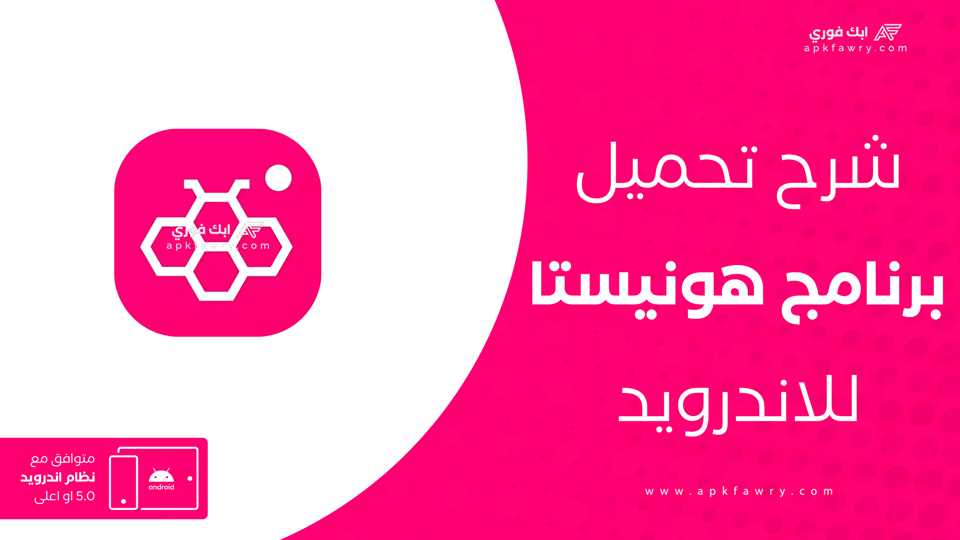 تحميل تطبيق هونستا