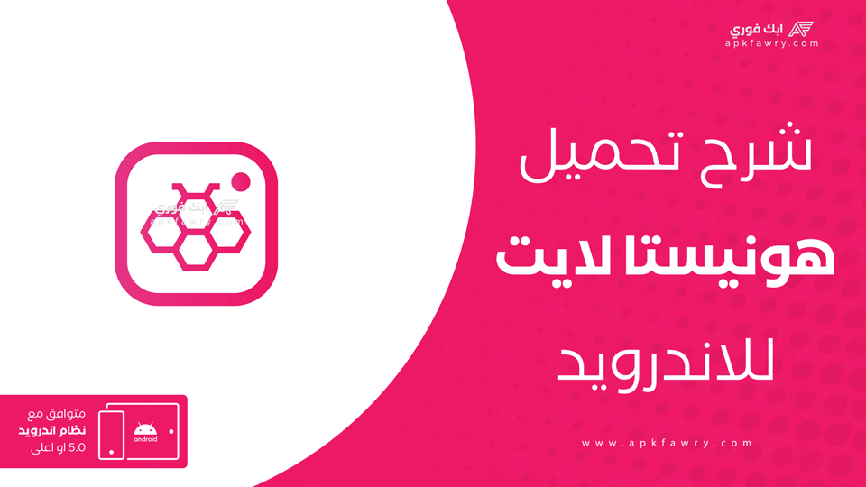 تنزيل تطبيق هونستا لايت