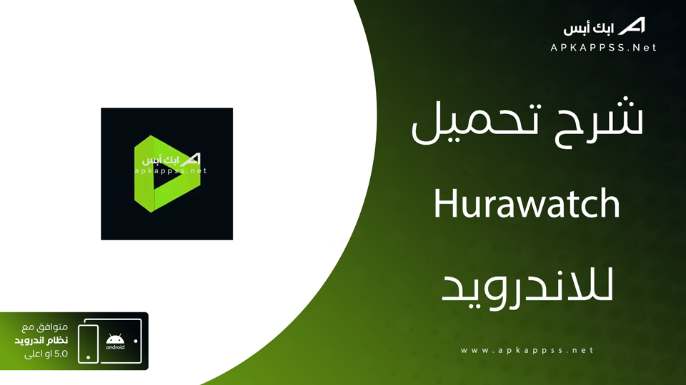 تحميل تطبيق hurawatch