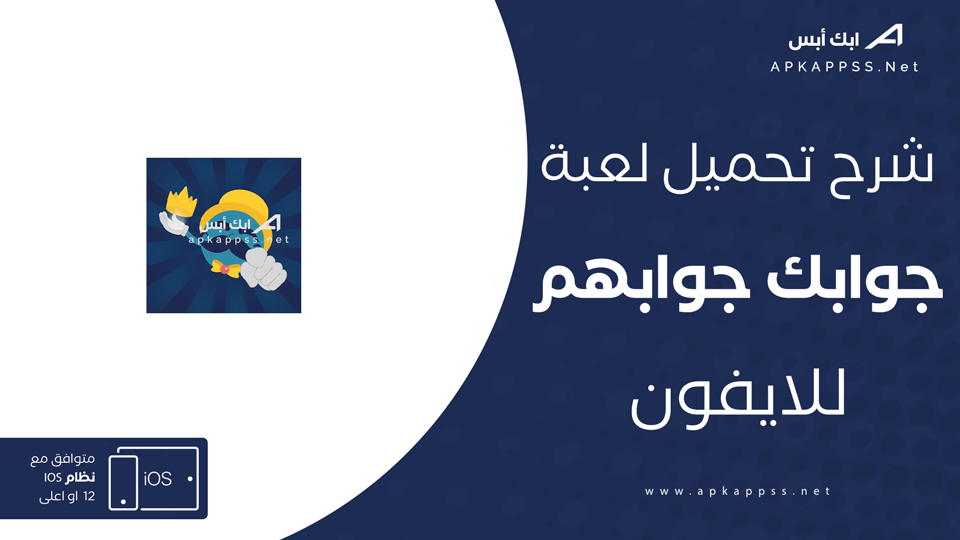 تحميل جوابك جوابهم للايفون