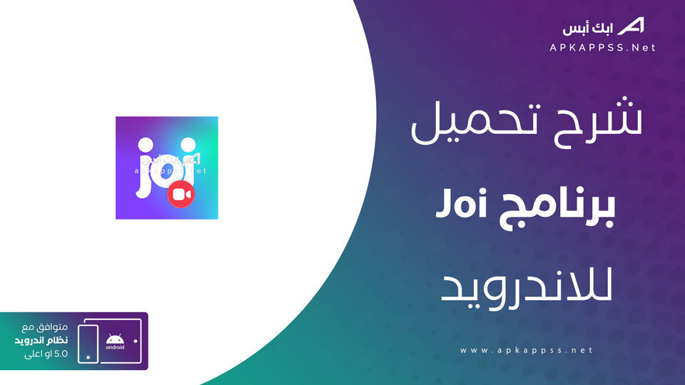 تحميل برنامج Joi