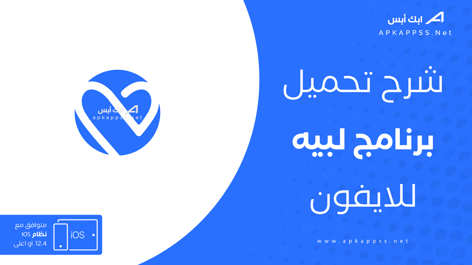 تنزيل تطبيق لبيه للايفون