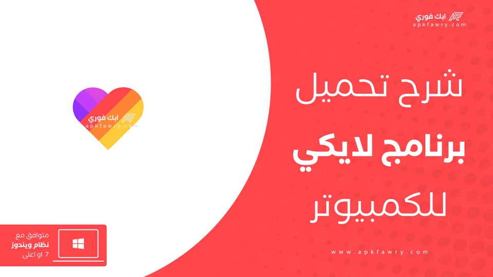 تنزيل برنامج لايكي للكمبيوتر