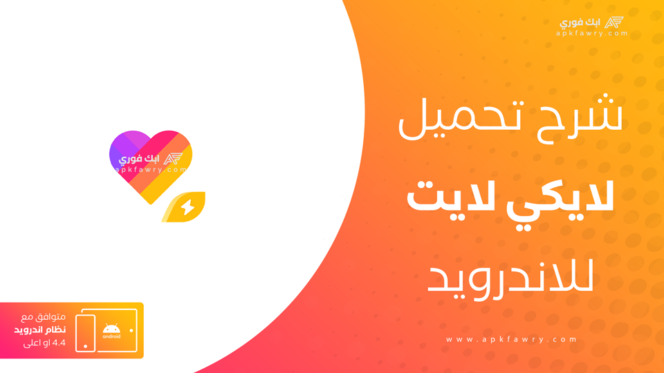 تنزيل سريع برنامج لايكي لايت