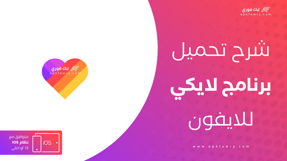 تحميل برنامج likee للايفون