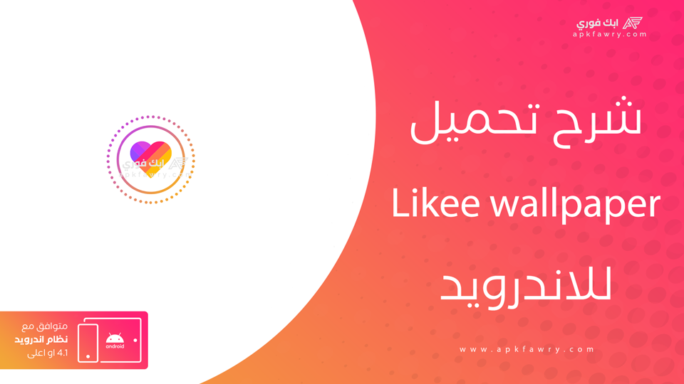 تنزيل likee wallpaper