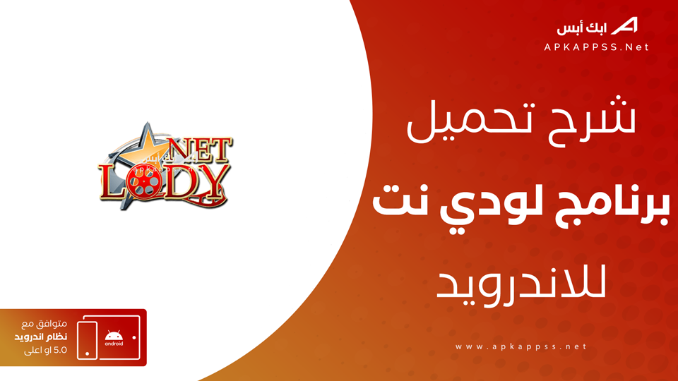 تحميل لودي نت للاندرويد