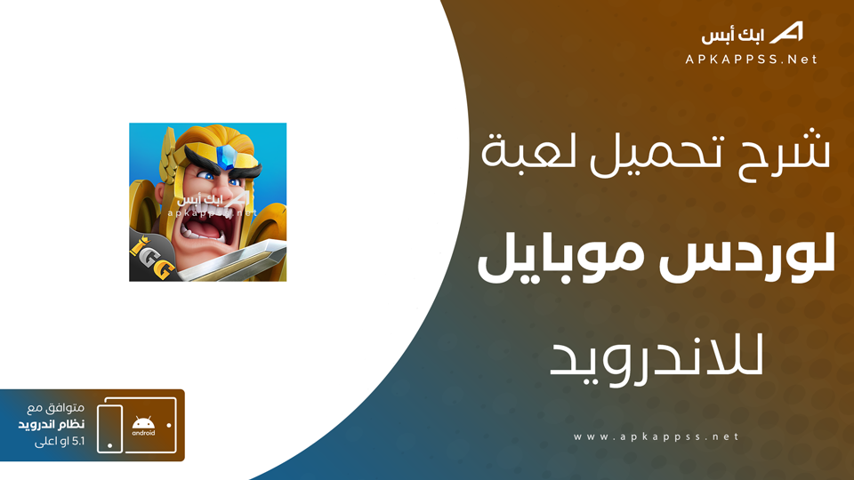 تحميل لعبة لوردس موبايل