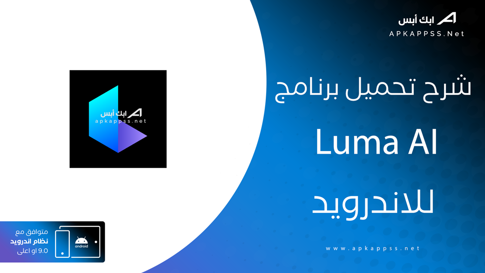 تحميل تطبيق Luma AI
