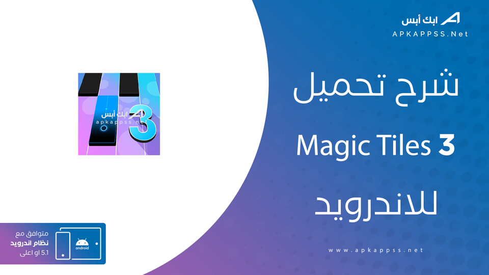 تحميل لعبة Magic Tiles 3