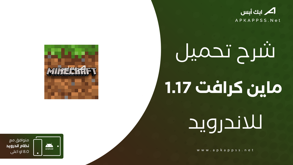 تحميل ماين كرافت 1.17 للجوال من APK