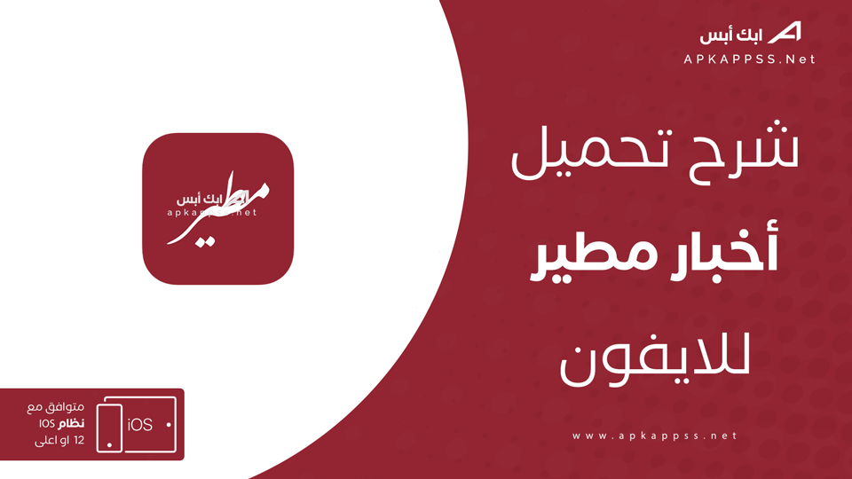 تحميل اخبار مطي‪ر‬ للايفون