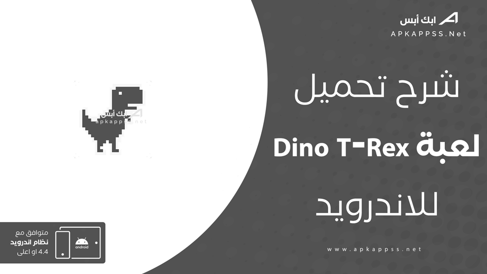 تحميل لعبة كروم الديناصور