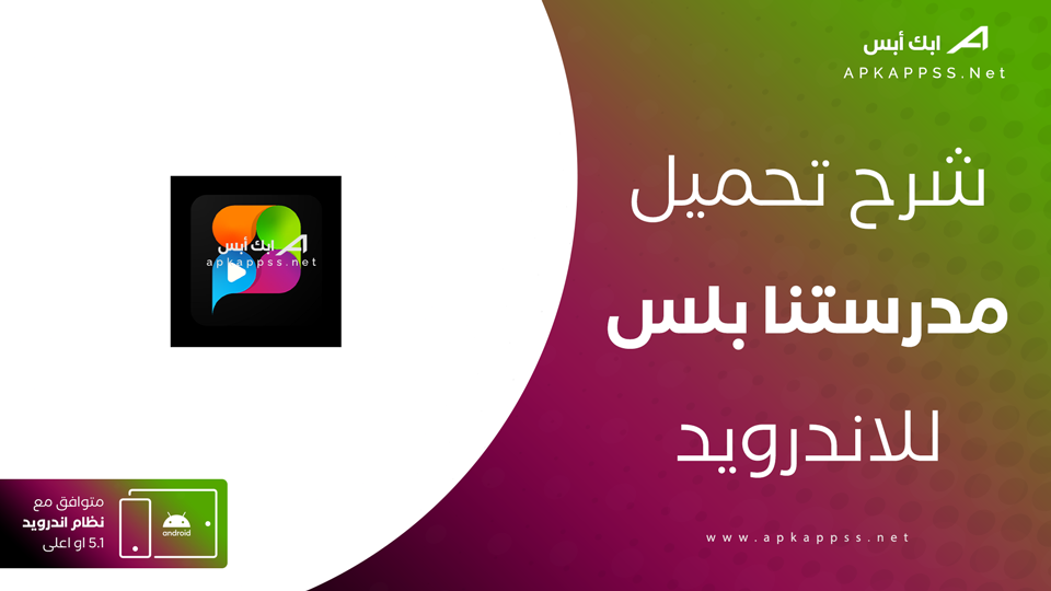 تحميل تطبيق مدرستنا بلس