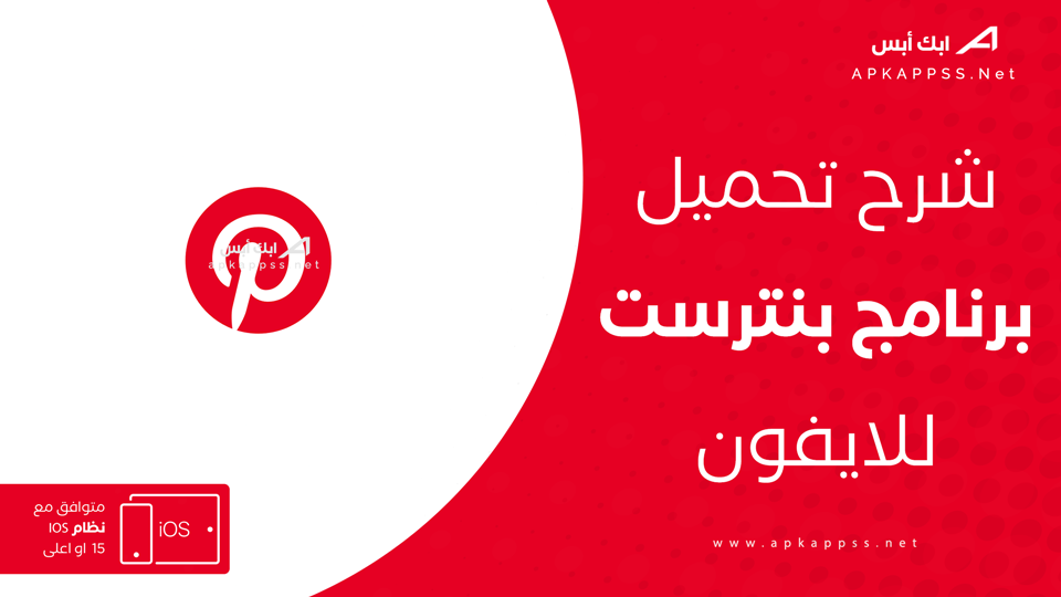 تحميل تطبيق pinterest للايفون