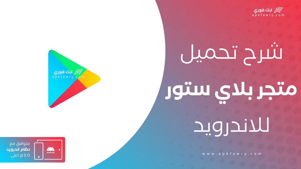 تحميل متجر بلاي ستور للاندرويد