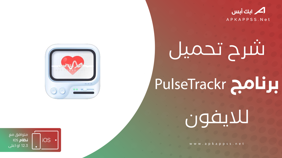 تحميل PulseTrackr للايفون