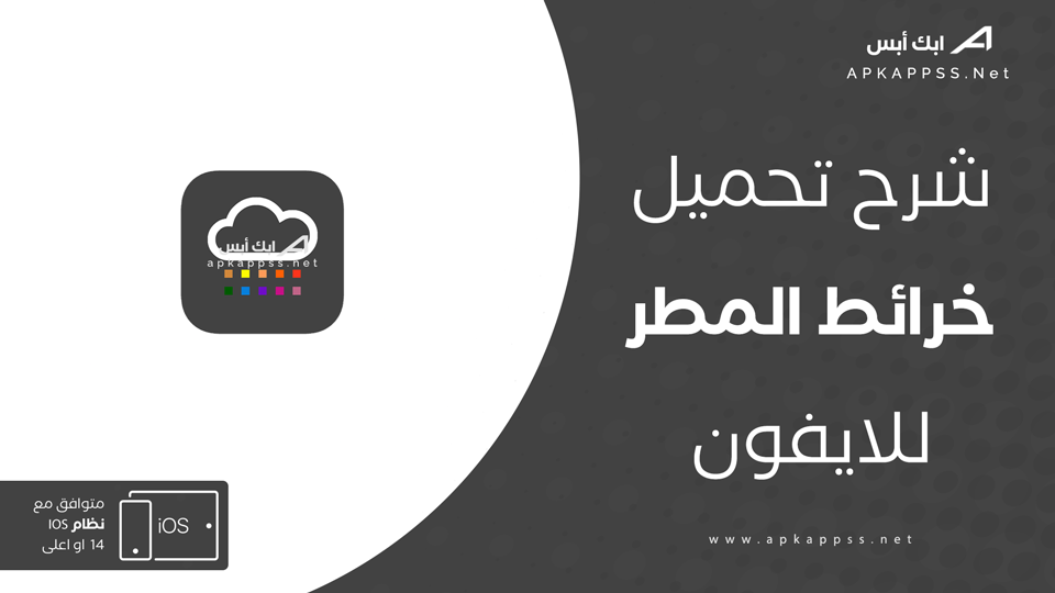 تنزيل خرائط المطر للايفون