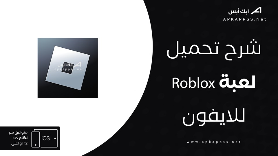 تحميل لعبة Roblox للايفون مجانا