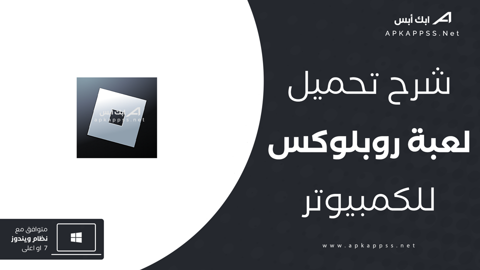 تحميل لعبة روبلوكس للكمبيوتر