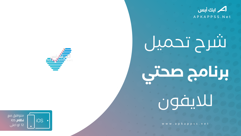 تحميل تطبيق صحتي للايفون