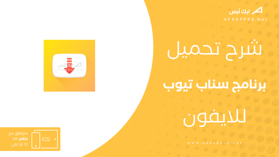تحميل تطبيق سناب تيوب للايفون