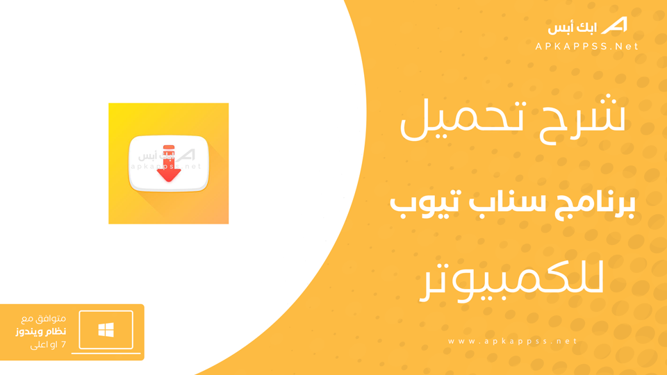 تحميل سناب تيوب للكمبيوتر