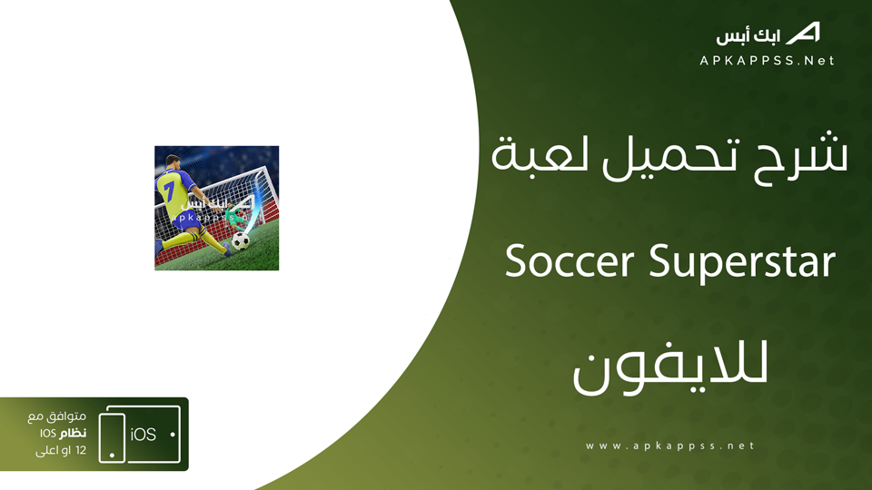 تحميل Soccer Superstar للايفون