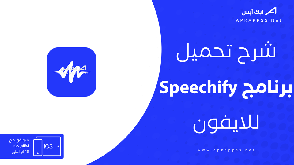 تحميل Speechify للايفون