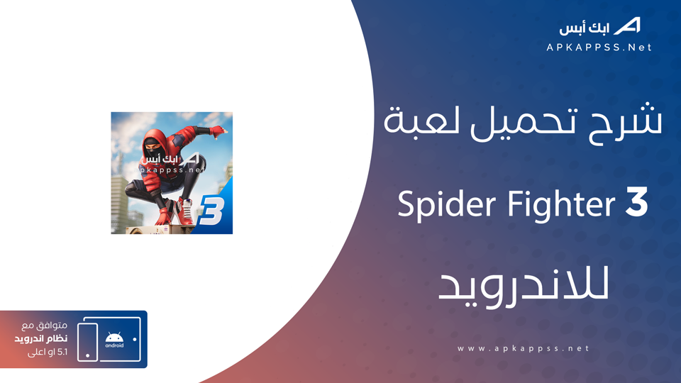 تنزيل لعبة سبايدر مان 3