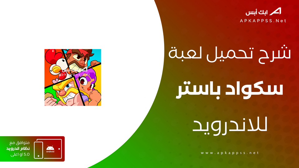 تحميل لعبة Squad Busters