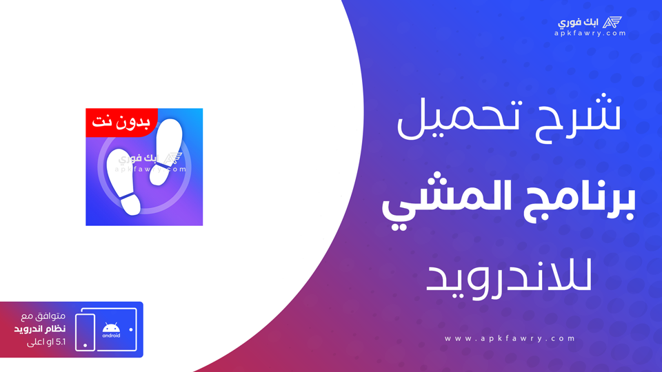 تحميل تطبيق المشي