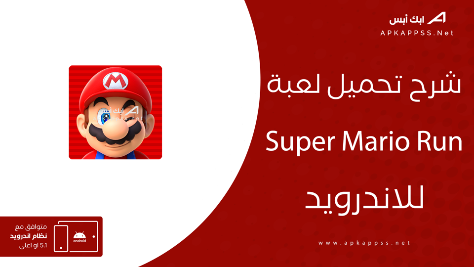 تنزيل لعبة ماريو القديمة الاصلية