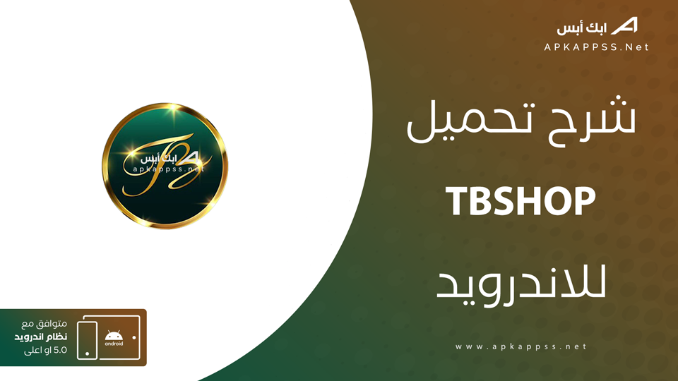 تحميل تطبيق TBSHOP apk