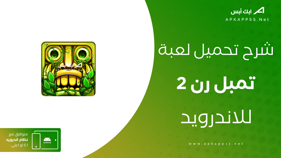 تنزيل لعبة temple run 2 الأصلية