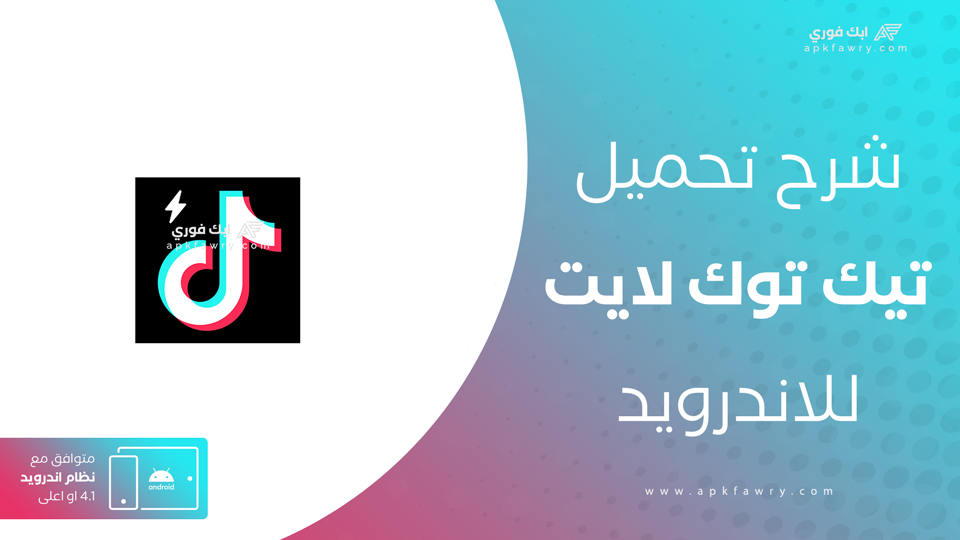 تحميل تيك توك لايت