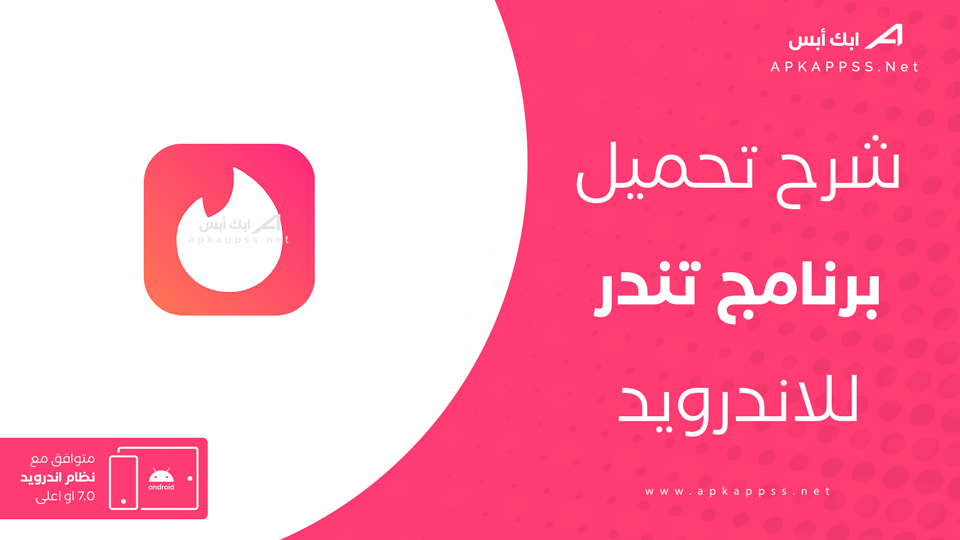 تحميل تطبيق Tinder