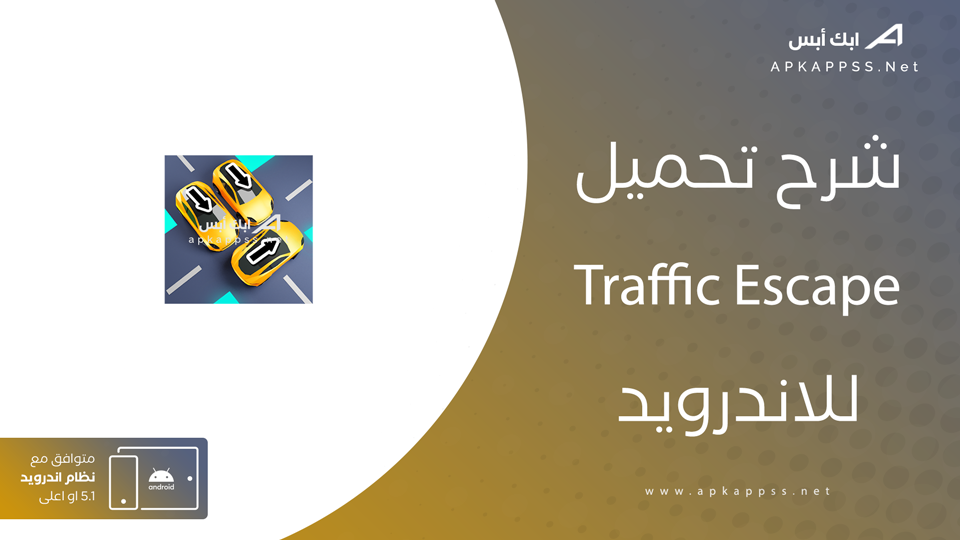 تحميل Traffic Escape