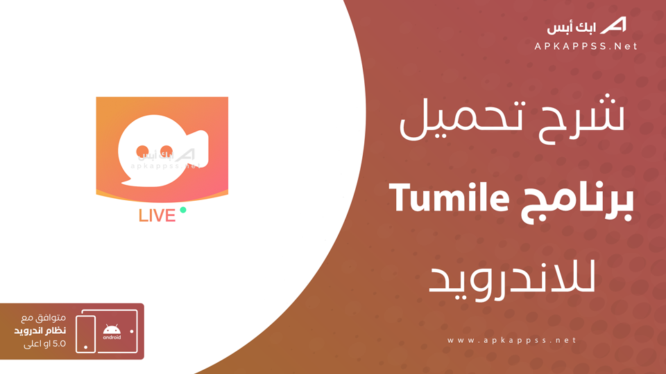 تحميل برنامج tumile