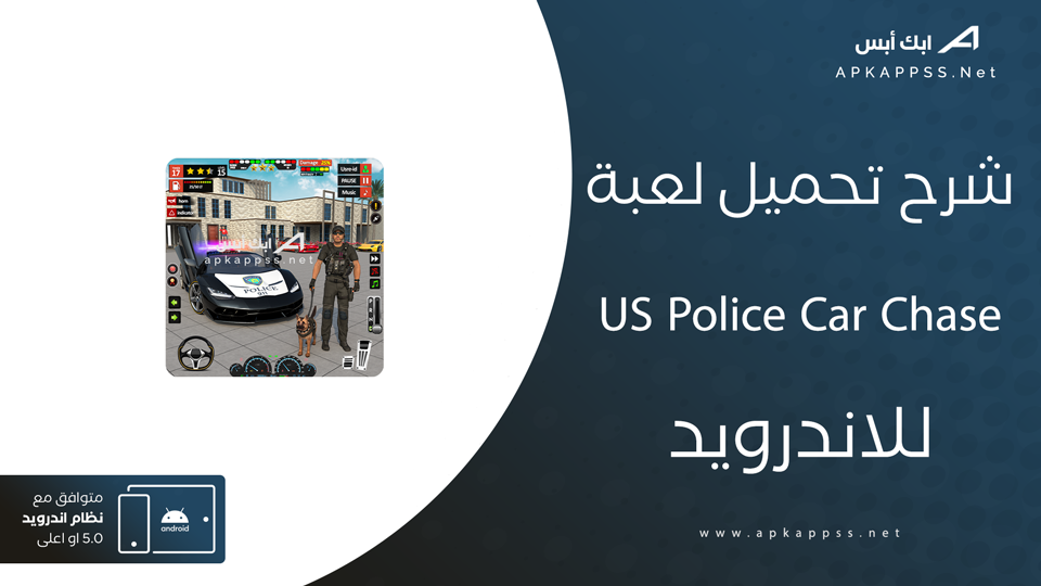 تحميل لعبة US Police Car Chase