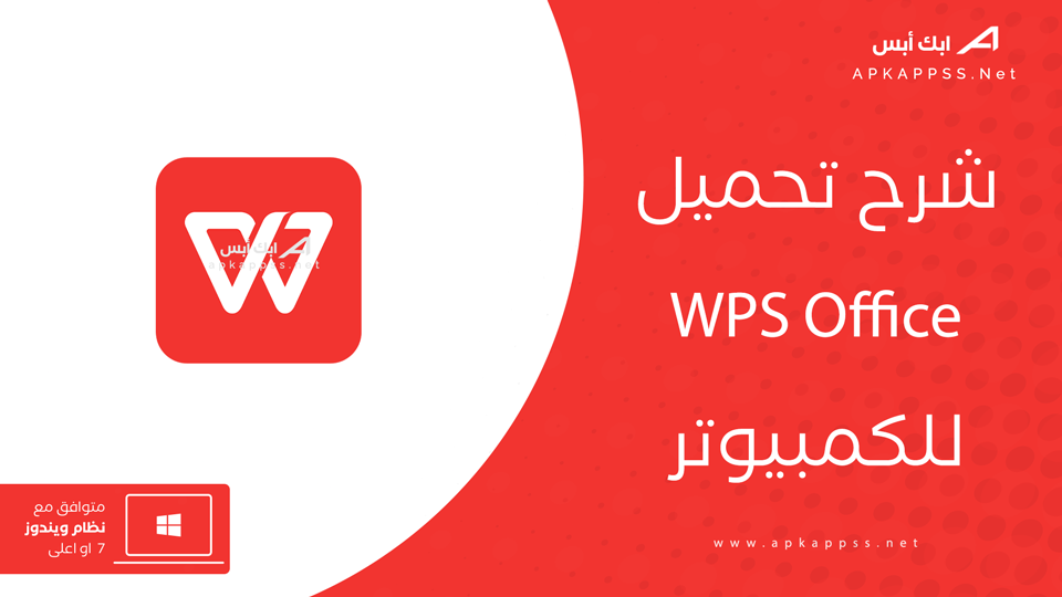 تنزيل برنامج WPS Office Free للكمبيوتر