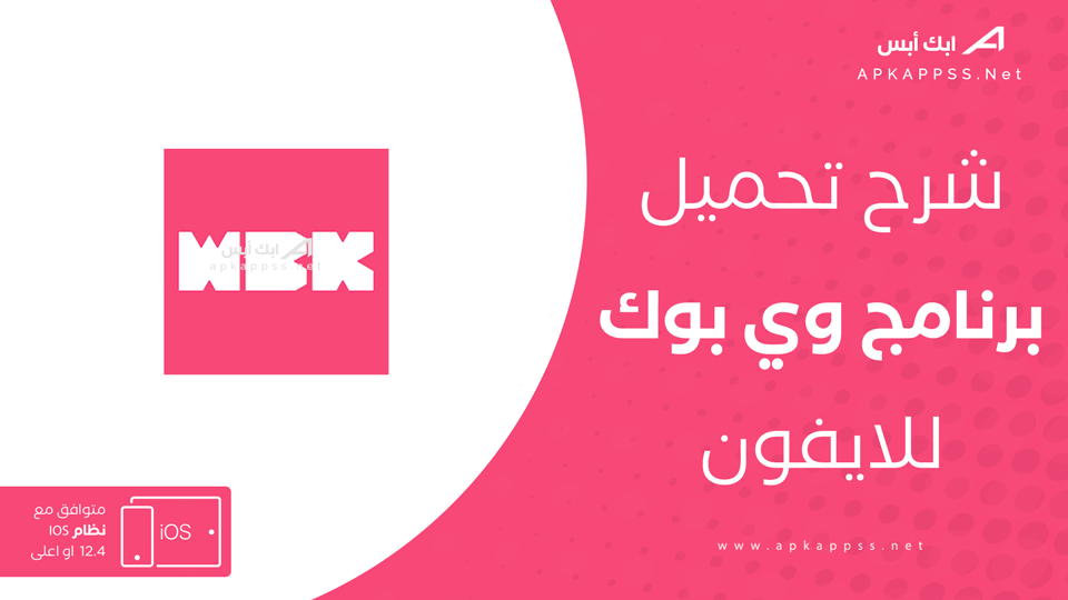 تحميل webook.com للايفون