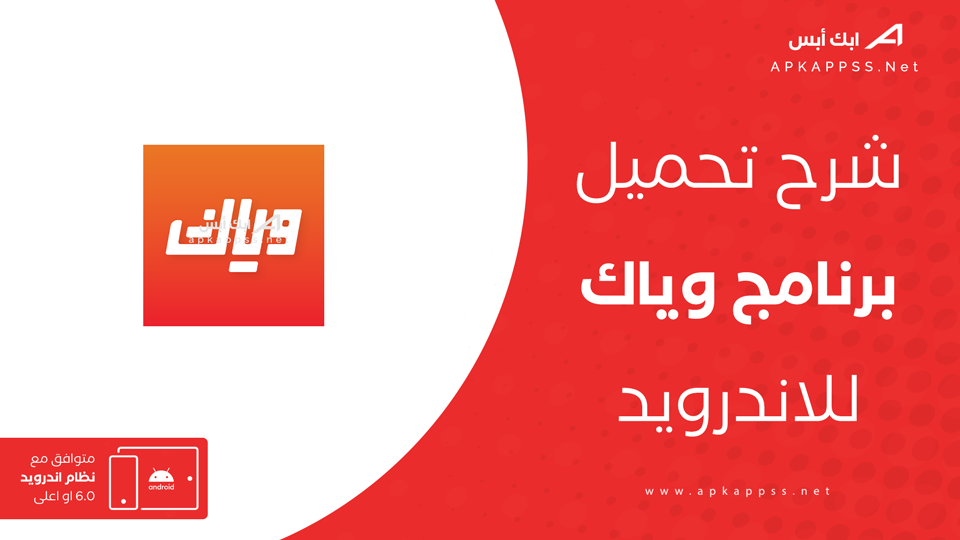 تحميل تطبيق وياك